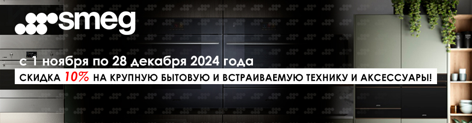 Скидка 10% на крупную бытовую и встраиваемую технику и аксессуары!