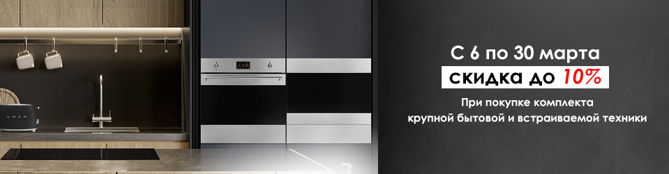 Скидка до 10% при покупке комплекта бытовой техники!