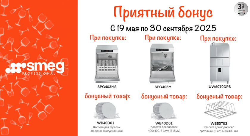 При покупке профессиональной ПММ кассета для мытья посуды в подарок!