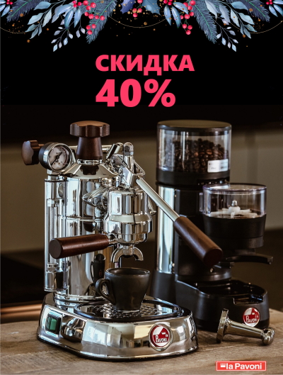 Скидка 40% при покупке комплекта кофейного оборудования LA PAVONI!