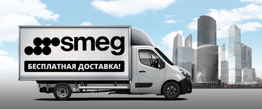 Бесплатная доставка техники SMEG по Москве!